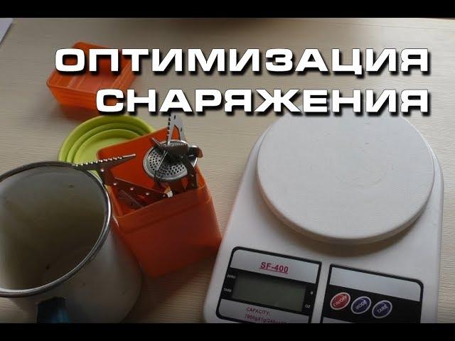 Облегчение снаряжения ч.1 (Легкоход)