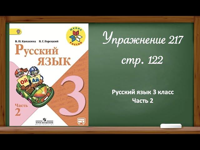 Русский язык 3 класс 2 часть. Упр. 217 стр. 122.