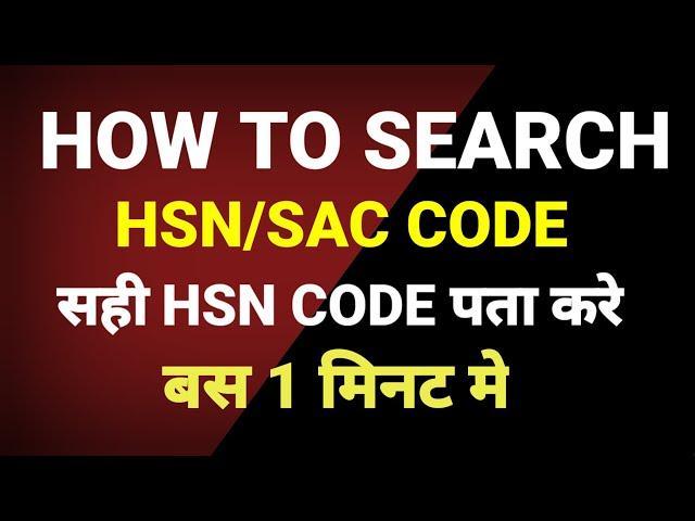 HOW TO FIND GST HSN/SAC CODE 2022 | WHAT IS HEN CODE | HOW TO KNOW HSN CODE | HSN CODE क्या होता है