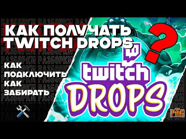 ️ КАК ПОЛУЧАТЬ TWITCH DROPS ? | PingH8