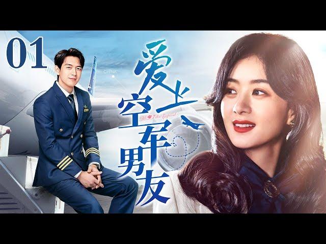 【EngSub】爱上空军男友 EP01｜飞行员李现当众向初恋女友赵丽颖求婚，甜煞众人，军恋情侣勇敢追爱（赵丽颖/李现）