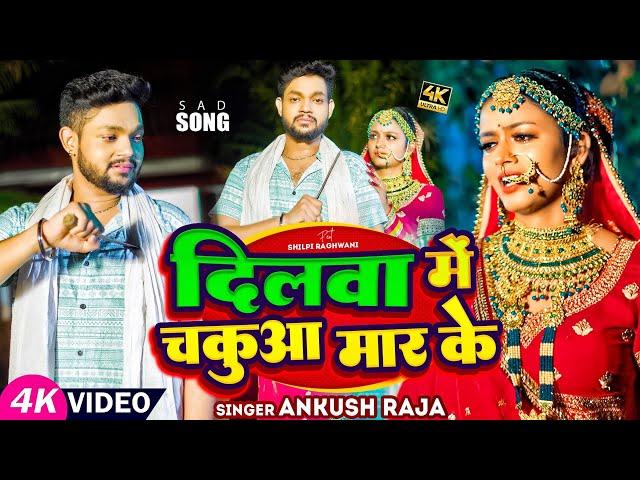 #Video | मगही गीत #Ankush Raja | दिलवा में चकुआ मार के | #Shilpi | #Anjali Bharti | Maghi Sad Song