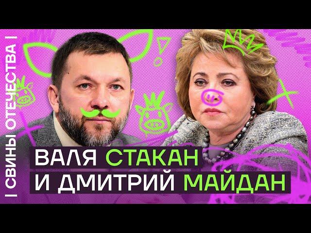 Матвиенко и Саблин. Пьющий сенатор и православный бандит | Свины Отечества с Дмитрием Низовцевым