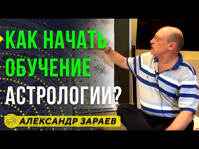 КАК НАЧАТЬ ОБУЧЕНИЕ АСТРОЛОГИИ? АЛЕКСАНДР ЗАРАЕВ / Школа Астрологии онлайн обучение 2019