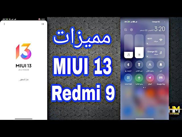 اهم مميزات تحديث MIUI 13 لجهاز Redmi 9 وتجربة أداء الجهاز والبطارية بعد التحديث