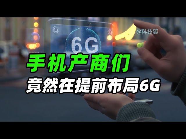 【閒聊6G通信系列】6G 最強悍的特性，竟提前被這些手機廠商用上！