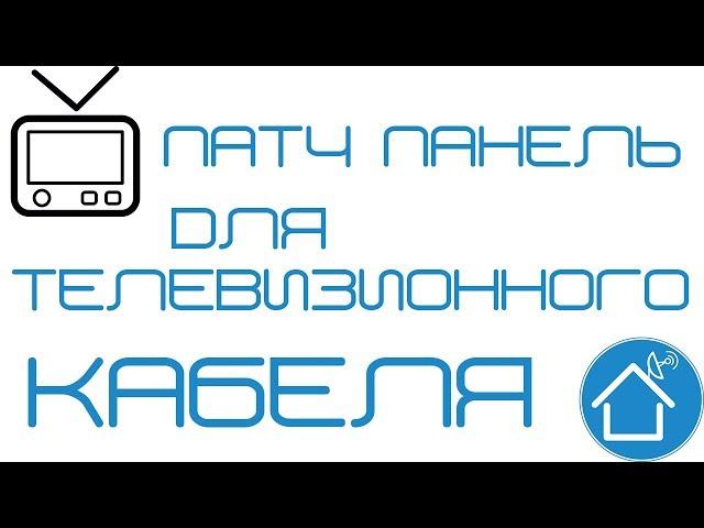 Подключение тв кабеля, патч панель для тв, распределение сигнала  от спутниковой и Т2 антенн.