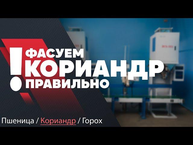 Фасуем кориандр правильно! Весовой дозатор DCS 50A #Весовойдозатор