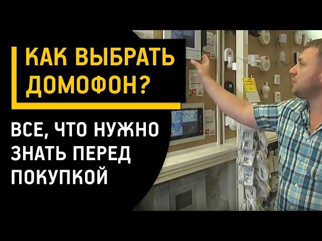 Как выбрать домофон. Все что нужно знать перед тем, как купить домофон.