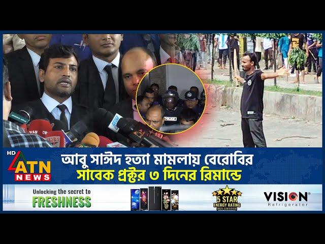 আবু সাঈদ হ-ত্যা মামলায় বেরোবির সাবেক প্রক্টর ৩ দিনের রিমান্ডে | Abu Sayed | Former Proctor | Remand