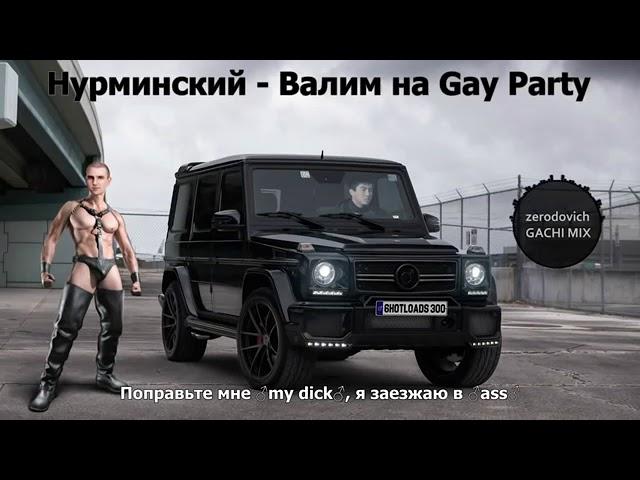 Нурминский - Валим (right version) Gachi Remix