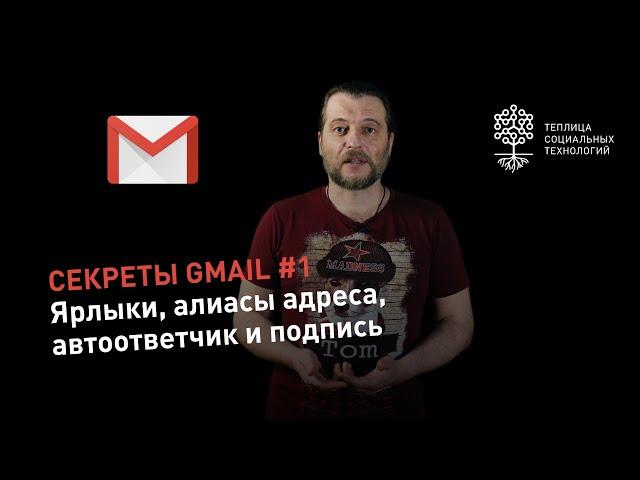 Секреты Gmail #1: как работать с ярлыками, создавать алиасы адреса, настроить автоответчик и подпись