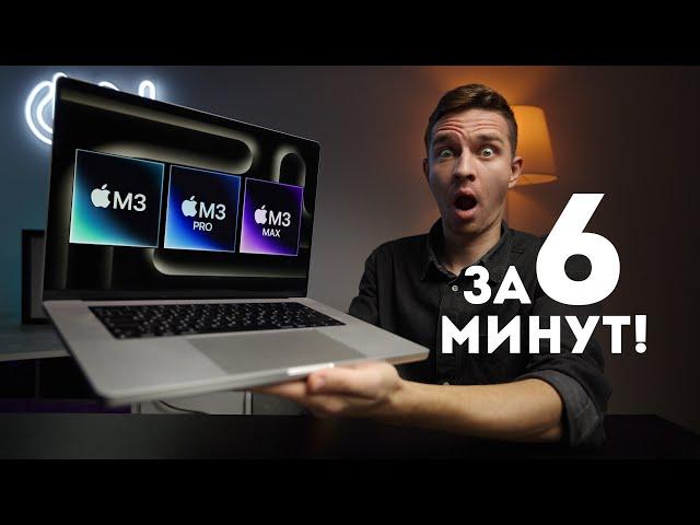 Презентация Apple за 6 минут! M3, M3 Pro, M3 Max MacBook Pro