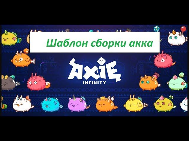 Axie infinity Сборка команды