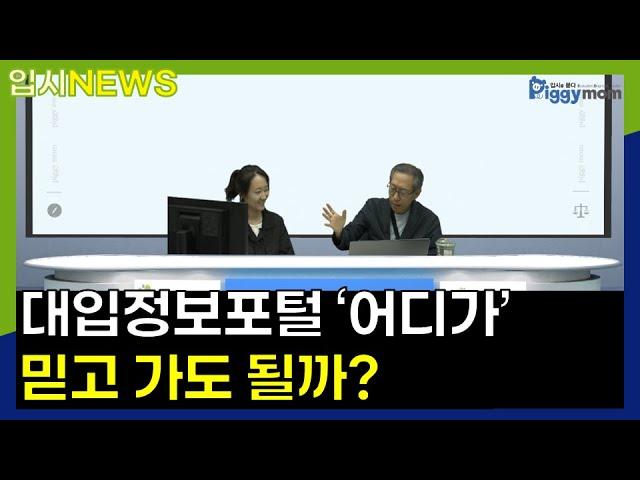 [입시뉴스] 대입정보포털 '어디가' 믿고 가도 될까?