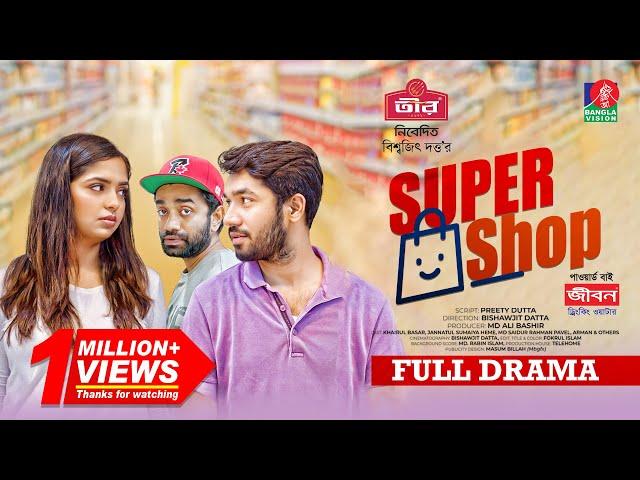 Supershop | সুপারশপ | Khairul Basar | Jannatul Sumaiya Heme | Pavel | Bishawjit Datta | Bangla Natok