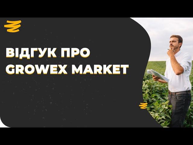 ВІДГУК КЛІЄНТА ПРО GROWEX MARKET