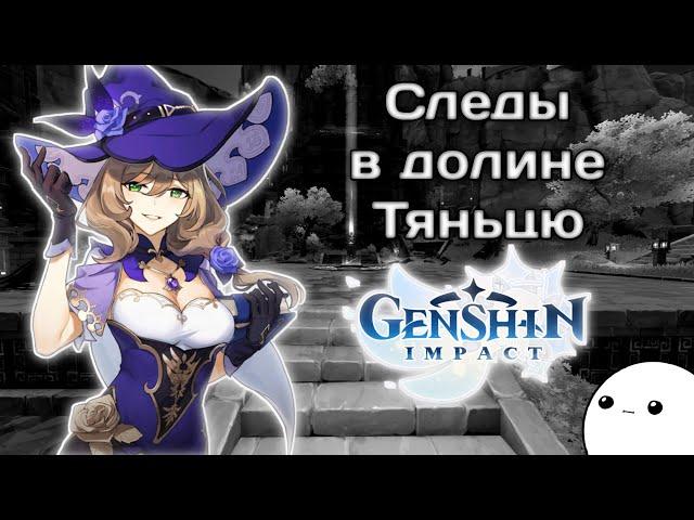 [Genshin Impact] Задание "Следы в долине Тяньцю" [Задание]