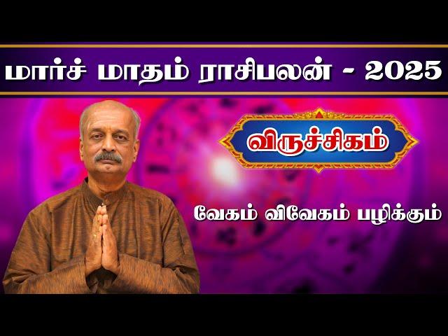 விருச்சிகம்Viruchigam March Month Rasi Palan 2025 in Tamil | மார்ச் மாத ராசி பலன் | Srirangam Ravi