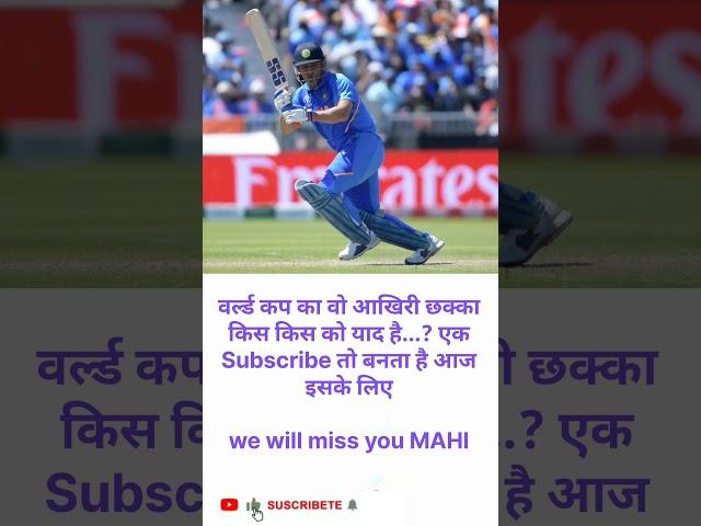 Miss You Mahi Bhai #cricket #cricketnews #mahi #dhoni #wolrdcup #shorts #trending #viral #short