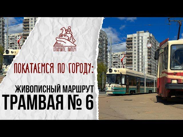 A tour of St. Petersburg for the price of a tram ticket. An interesting tram route No. 6