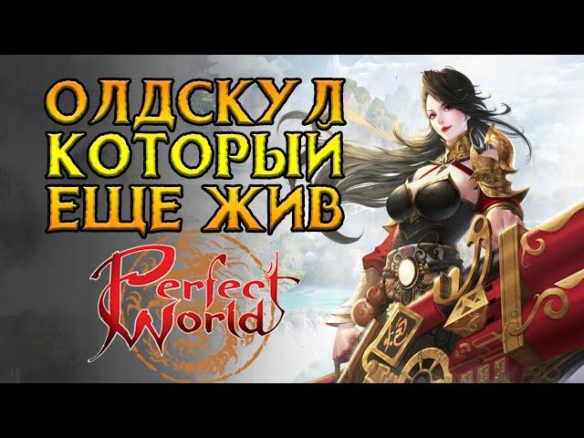 Стоит ли играть Perfect World в 2024 году