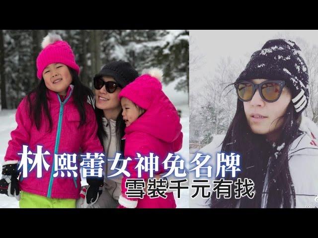 雪地當女神 林熙蕾免靠名牌 | 台灣蘋果日報