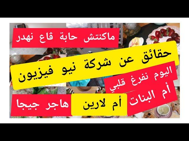 حقائق عن شركة نيو فيزيون مكنتش حابة ڨاع نهدر اليوم نفرغ قلبي!@oumelbanat134 @oumsami5