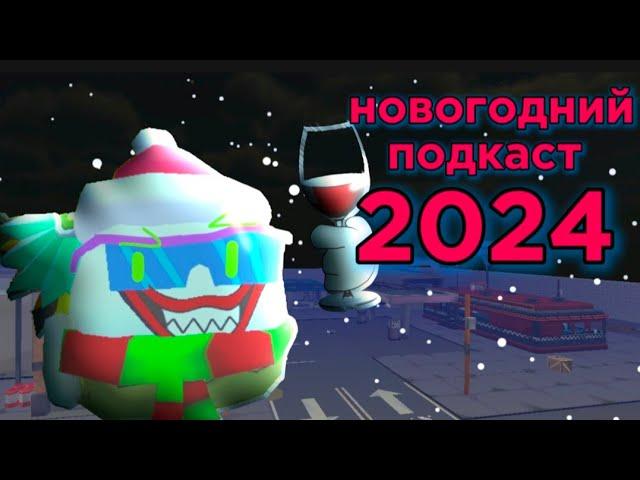 НОВОГОДНИЙ ПОДКАСТ 2024 // chicken zelaen чикен ган зелайн