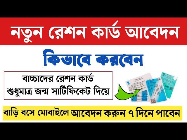 Ration Card apply online 2024 | New ration card apply | How to apply child ration card online