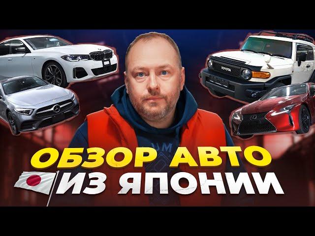 Обзор авто из Японии 2025 | популярные авто