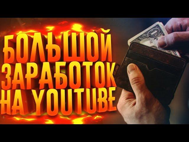 КАК ЗАРАБОТАТЬ ДЕНЬГИ В ИНТЕРНЕТЕ НА YOUTUBE?!