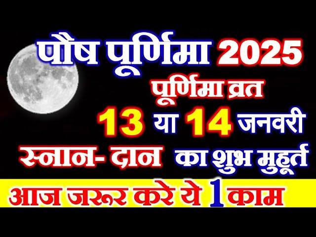 Purnima Kab Hai 2025 | Puranmashi Kab Ki Hai | Purnima January 2025 Date | पौष पूर्णिमा कब है 2025