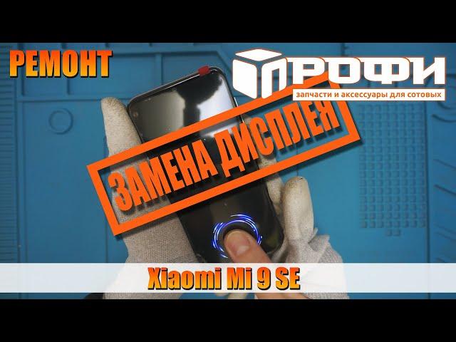 Xiaomi Mi 9 SE замена дисплея, разборка. Профи!