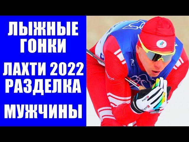 Лыжные гонки. Кубок мира 2021-22. Лахти. Разделка классикой на 15 км. Большунов против Нисканена.