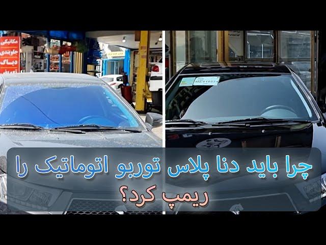 چرا باید دنا پلاس اتوماتیک  رو ریمپ کنیم؟