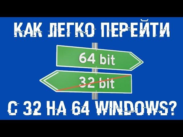 Как перейти с 32 на 64 битную Windows? Легко и без потерь!