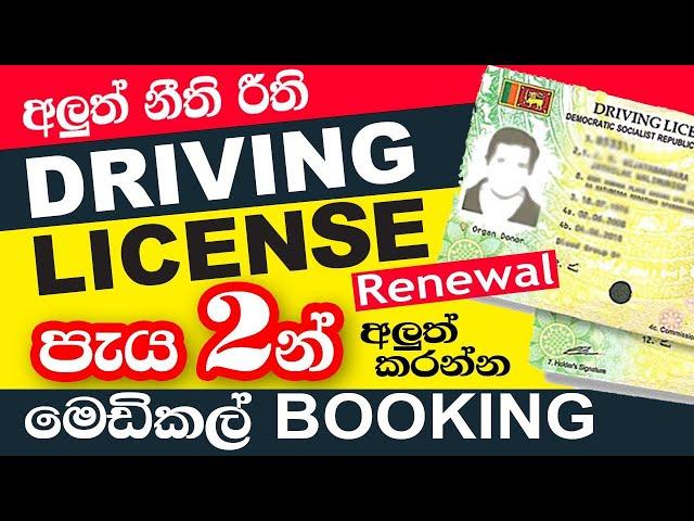 Driving License Renewal Online in Sri Lanka | රියදුරු බලපත්‍රය අලුත් කරමු | E-Channelling | Dp hub