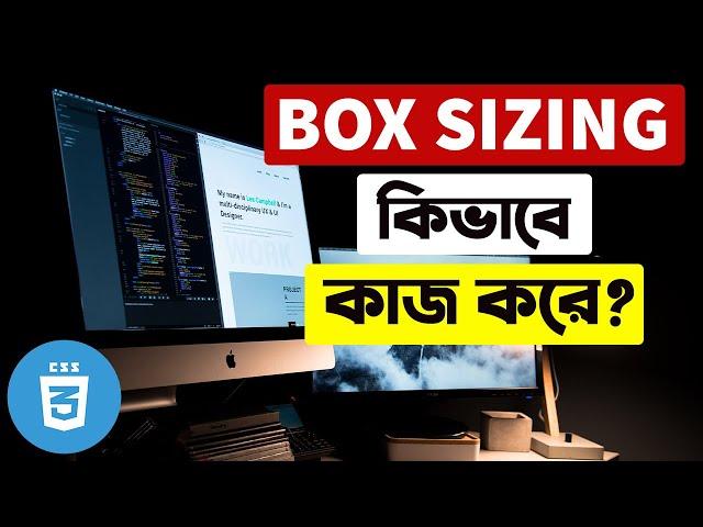 Box Sizing কেন ব্যাবহার করবেন? | What is CSS Box Sizing?