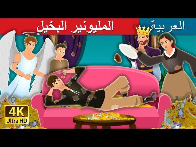 المليونير البخيل | The Millionaire Miser Story in Arabic | @ArabianFairyTales