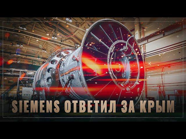 Siemens ответил за Крым: у России теперь свои газовые турбины