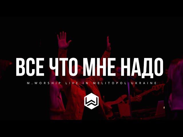 Все Что Мне Надо - M.Worship (Cover)