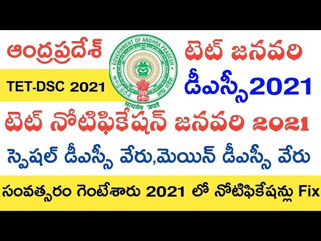 Ap Tet Latest News | Ap Dsc Latest News | Ap Tet Notification 2021 | Ap Dsc Notification