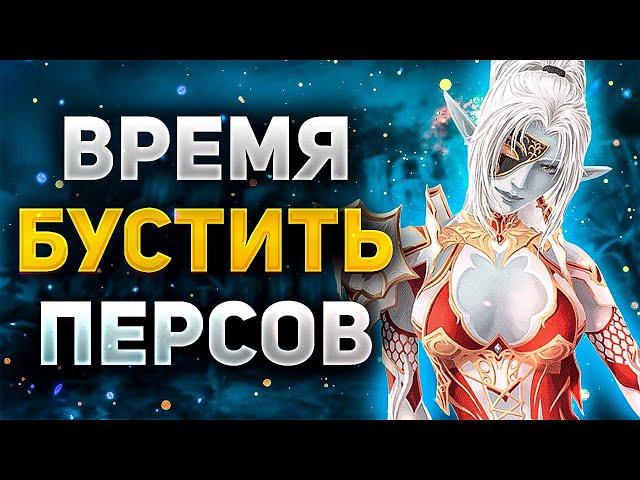 ПОРА БУСТИТЬ ПЕРСОНАЖЕЙ или ОБЗОР ИВЕНТОВ и АКЦИЙ в Lineage 2 Essence, Main, Legacy