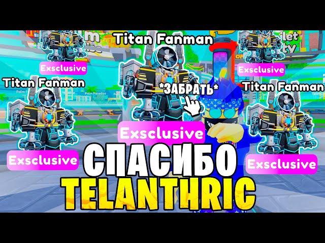 Спасибо РАЗРАБОТЧИКИ!НОВАЯ ХАЛЯВА УЖЕ ЗАВТРА! Toilet Tower Defense! ttd Roblox