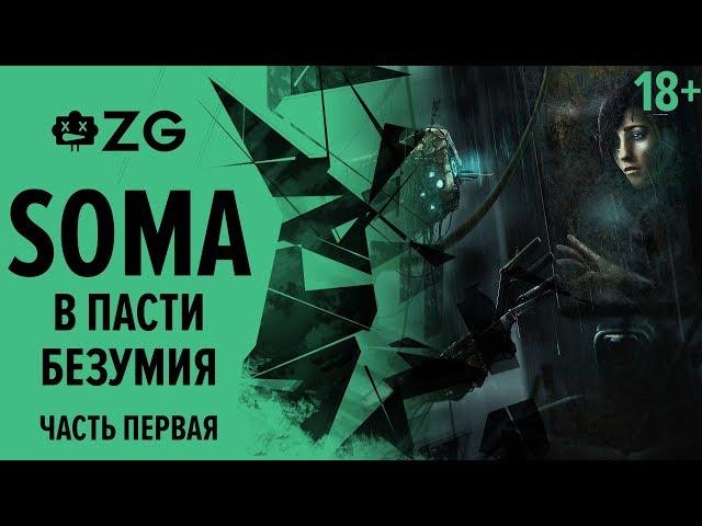 [ZG] SOMA. В пасти безумия. Часть 1 [18+]