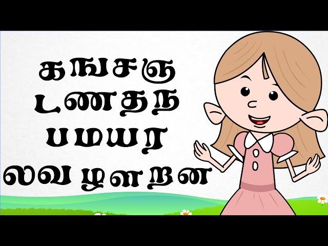 தமிழ் எழுத்துக்கள் | Learn Tamil Letters | Tamil Rhymes For Kids | தமிழ் குழந்தை பாடல்கள் |