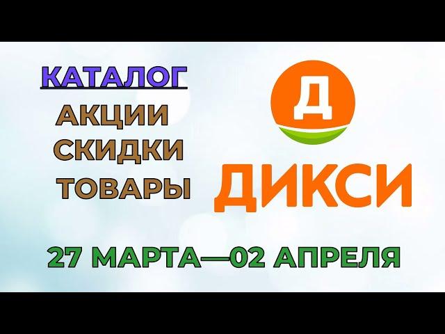 Дикси каталог с 27 марта по 02 апреля 2023 года акции и скидки на товары в магазине