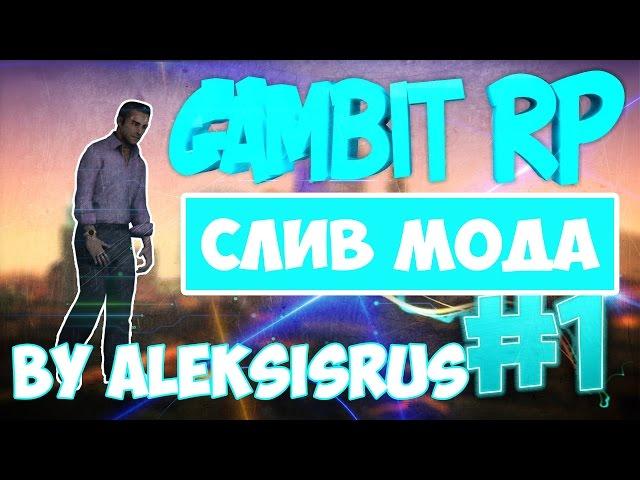 СЛИВ МОДА - GamBit RP (SAMP) [Рабочая регистрация + fix багов] BY ALEKSISRUS