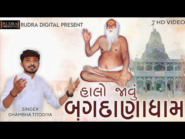 Halo Javu Bagdana Dham | હાલો જાવું બગદાણા ધામ |Dhambha Titodiya | Rudra Digital